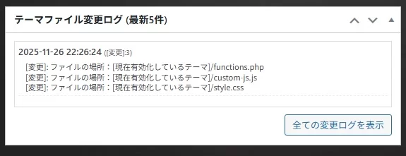 テーマファイル変更ログ機能の仕様と使い方|Personal WP Customization Notes (PWCN)
